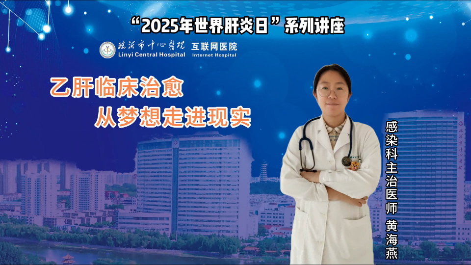 乙肝临床治愈从梦想走进现实