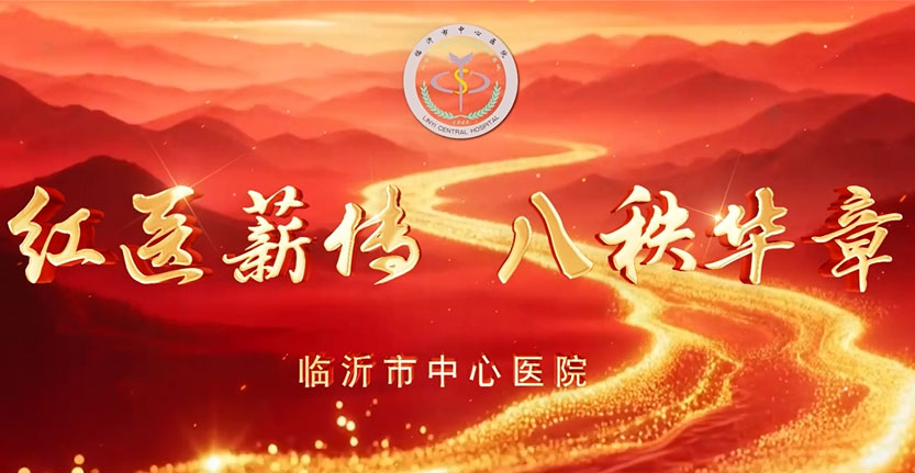 临沂市中心医院宣…