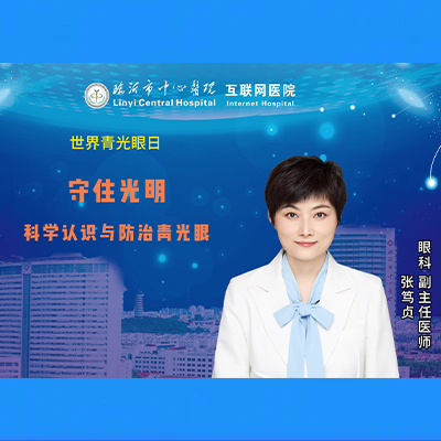 守住光明，科学认识与防治青光眼